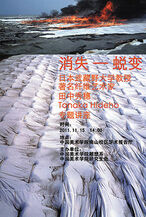 2011年11月15日 日本武藏野大学著名纤维艺术家、教育家田中秀穗先生《消失——蜕变》的讲座报导