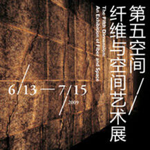 2009年6月13日－7月15日“第五空间—纤维与空间艺术展” 深圳何香凝美术馆