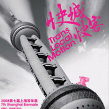 2008年9月9日“快城快客—2008上海双年展” 国际学生展