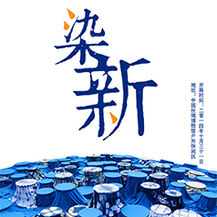 2014年10月《丝路之缬：染新》展在中国丝绸博物馆户外举行