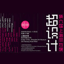 2006年9月6日“超设计-上海双年展”国际学生展