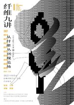 【动态】| 纤维九讲 - 第四届杭州纤维艺术三年展启动项目