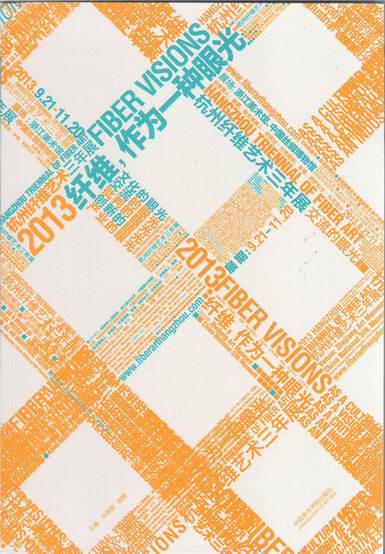 纤维，作为一种眼光 2013年杭州纤维艺术三年展