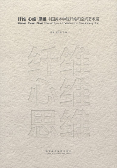 纤维·心维·思维——中国美术学院纤维和空间艺术