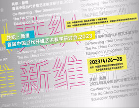 【动态】|“共织·新维” 2023首届中国当代纤维艺术教学研讨会圆满召开