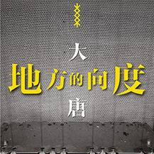 2015年6月18日《大唐——地方的向度》在浙江美术馆举行