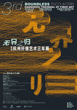 2019年4月25日“无界之归--第三届杭州纤维艺术三年展新闻发布会”在浙江美术馆召开