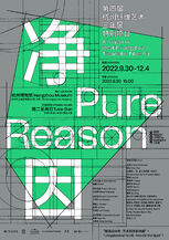 净因 | Pure Reason · 2022年第四届杭州纤维艺术三年展 · 特别项目