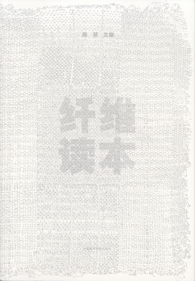 纤维读本