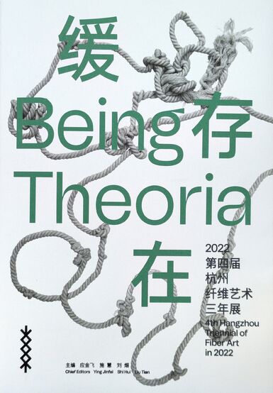 缓存在:2022第四届杭州纤维艺术三年展