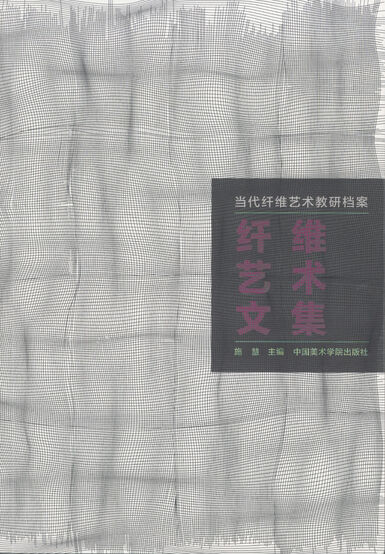 纤维艺术文集