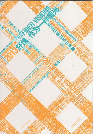 纤维,作为一种眼光 2013年杭州纤维艺术三年展