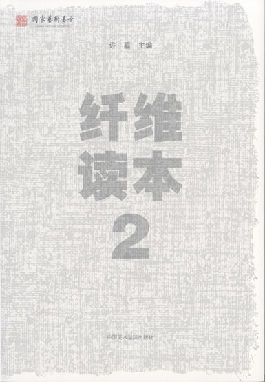纤维读本2