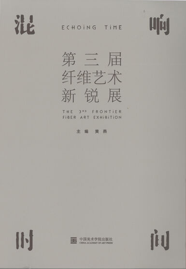 混响时间:第三届纤维艺术新锐展