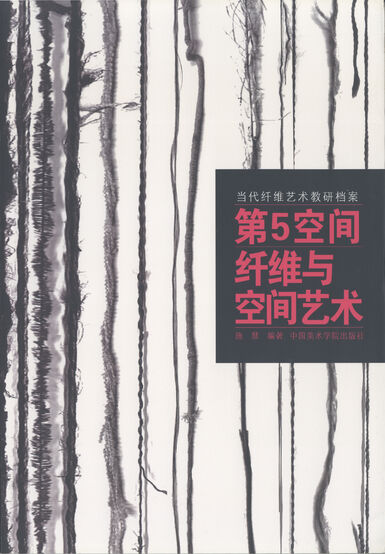 第五空间·纤维与空间艺术