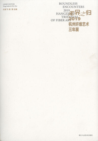 无界之归—2019杭州纤维艺术三年展