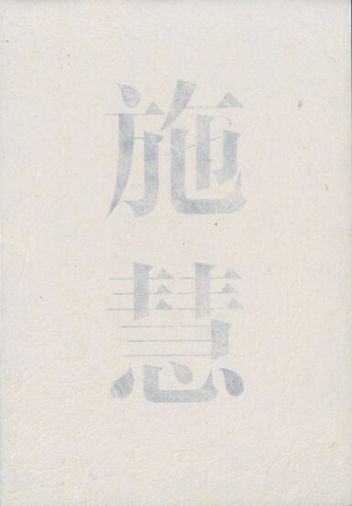 施慧SHI HUI