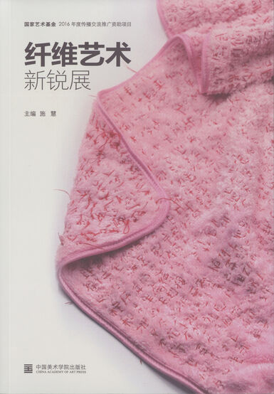 纤维艺术新锐展
